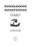 Одіссея - фото 2
