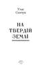 На твердій землі - фото 2