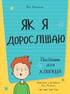 Як я дорослішаю. Посібник для хлопців - фото 2