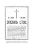 Справа Василя Стуса. Збірка документів з архіву колишнього КДБ УРСР - фото 4