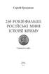250 років фальші: російські міфи історії Криму - фото 2