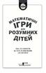 Математичні ігри для розумних дітей - фото 2