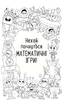 Математичні ігри для розумних дітей - фото 5