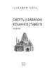 Смерть у Вавилоні. Кохання в Стамбулі - фото 2