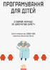 Програмування для дітей. Створюй анімації за допомогою Скретч - фото 2