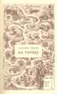 Володар макуци, або Пригоди вужа Ониська - фото 7