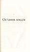 Остання лекція - фото 9
