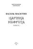Царівна Нефрета - фото 2