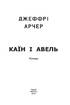 Каїн і Авель - фото 2