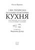 1-ша українська загально-практична кухня - фото 2