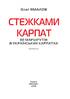 Стежками Карпат - фото 2
