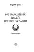 100 важливих подій історії України (тверда обкл.) - фото 2