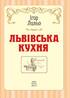 Львівська кухня 2-ге вид. - фото 2