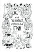 Iнтелектуальні ігри для розумних дітей - фото 4