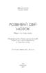 Розвивай свій мозок. Наука про зміну мозку - фото 2