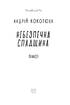 Небезпечна спадщина - фото 2