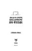Про що ми думаємо, коли думаємо про футбол - фото 2