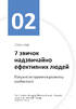 Рік особистої ефективності: Когнітивний інтелект. Ефективно вчуся, застосовую техніки й інструменти. Збірник №1 - фото 8