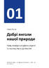 Рік особистої ефективності: Екзистенційний інтелект. Керуюся великими смислами. Збірник №4 - фото 6