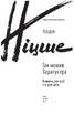 Так мовив Заратустра. Книжка для всіх і ні для кого - фото 2