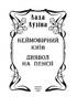 Неймовірний Київ. Диявол на пенсії - фото 2