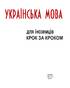 Українська мова для іноземців. Крок за кроком - фото 2
