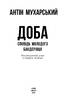 Доба. Сповідь молодого бандерівця (тверда обкл.) - фото 2