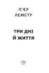 Три дні й життя - фото 2