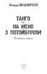 Тангo. На межі з потойбіччям: остання книга - фото 2