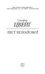 Лист незнайомої - фото 2