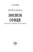 Іменем сонця. Нотатки Семена Паливоди - фото 2