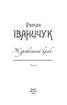 Журавлиний крик. Том 12 - фото 2
