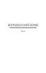 Журавлиний крик. Том 12 - фото 3