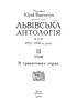 Львiвська антологiя. Том 2. В гранатових горах. 1920-1940 рр. - фото 2