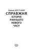 Справжня історія Раннього Нового часу - фото 2