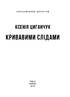 Кривавими слідами - фото 2