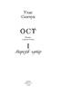 Ост: роман у трьох томах. Том 1. Морозів хутір - фото 2