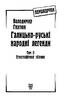 Галицько-руські народні легенди. Етнографічний збірник. Том 2 - фото 2
