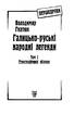 Галицько-руські народні легенди. Етнографічний збірник. Том 1 - фото 2