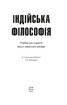 Індійська філософія - фото 2