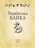 Українська байка - фото 2
