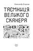 Таємниця Великого Сканера - фото 2
