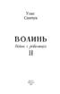 Волинь. Частина 2. Війна і революція - фото 2