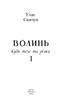 Волинь. Частина 1. Куди тече та річка - фото 2