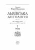 Львівська антологія. Від давніх часів до початку XX ст. Том 1 - фото 2