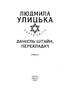 Даніель Штайн, перекладач - фото 2