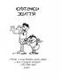 Все-всі-вся: анекдоти про маленьких і великих, зубатих і вухатих, культурних і спортивних, а також суспільно-активних - фото 4