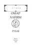 Рубаї - фото 2