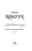 Край битого шляху. Том 2 - фото 2
