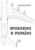 Зроблено в Україні - фото 2